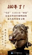 马首回归圆明园 | 国宝归国难，细数那些年流落