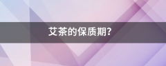 艾茶的保质期？