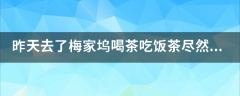 昨天去了梅家坞喝茶吃饭茶尽然要80元一