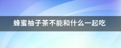 蜂蜜柚子茶不能和什么一起吃