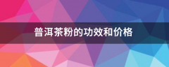 普洱茶粉的功效和价格