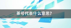 茶号代表什么意思？