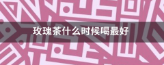 玫瑰茶什么时候喝最好