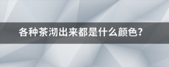 各种茶沏出来都是什么颜色？