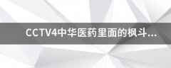 CCTV4中华医药里面的枫斗茶怎么做?