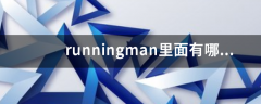 runningman里面有哪几期有一杯茶的时间环节