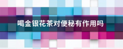 喝金银花茶对便秘有作用吗