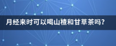 月经来时可以喝山楂和甘草茶吗？